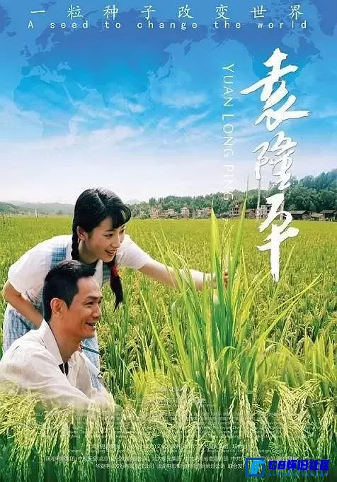G8怀旧社区分享袁隆平(2009) HD1080P 国语中字 第1张截图