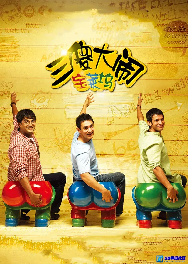 G8怀旧社区分享[印度][三傻大闹宝莱坞][2009][mkv][12G][国印双字] 第1张截图