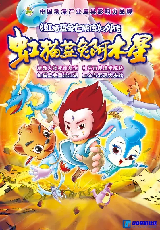G8怀旧社区分享[虹猫蓝兔阿木星][2007][全30集][2160p][MKV][28G][百度网盘] 第1张截图