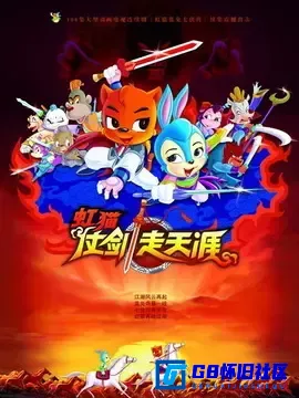 G8怀旧社区分享[虹猫仗剑走天涯][2008][全108集][2160p][MKV][107G][百度网盘] 第1张截图