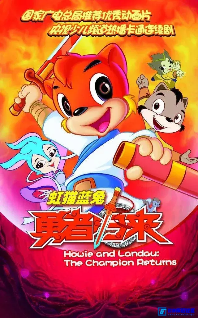 G8怀旧社区分享[虹猫蓝兔勇者归来][2011][全52集][2160p][MKV][51G][百度网盘] 第1张截图