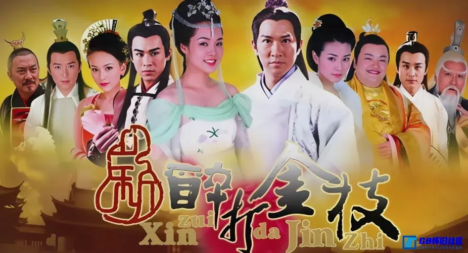 G8怀旧社区分享[新醉打金枝][香港怀旧剧][115网盘分享][2006][台版 4D9 ISO 27.89G] 第1张截图