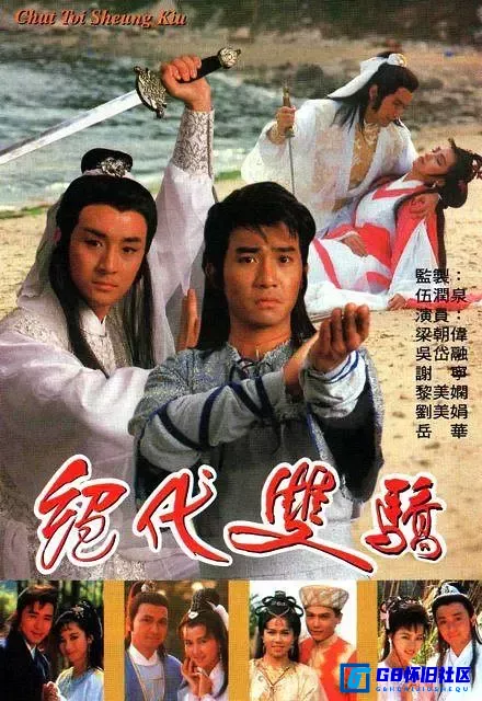 G8怀旧社区分享[绝代双骄][香港古装剧][1988年][全20集][2160p][70.8G][国语中字][百度网盘] 第1张截图