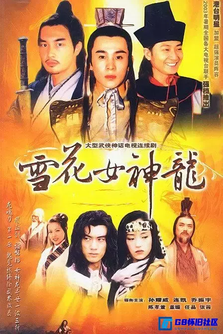 G8怀旧社区分享[雪花女神龙][国产古装剧][2002年][全45集][标清][25G][国语中字][百度网盘] 第1张截图
