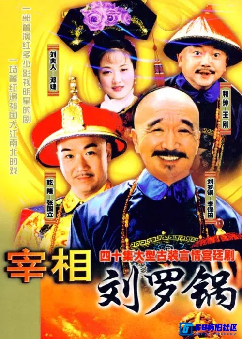 G8怀旧社区分享[宰相刘罗锅][国产古装剧][1996年][MP4][全40集][2160p][60G][国语中字][百度网盘] 第1张截图