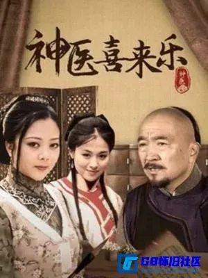 G8怀旧社区分享[神医喜来乐][国产古装剧][2003年][MKV][全35集][1080p][30G][国语中字][百度网盘] 第1张截图