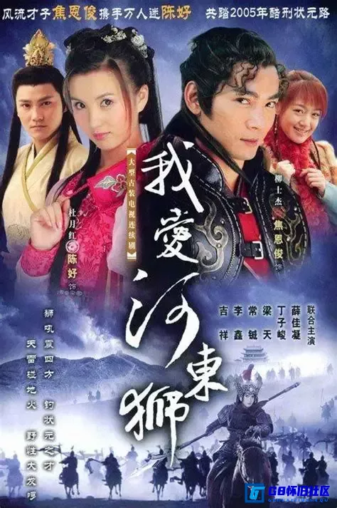 G8怀旧社区分享[我爱河东狮][国产古装剧][2005年][MP4][全30集][标清][6.28G][国语中字][百度网盘] 第1张截图
