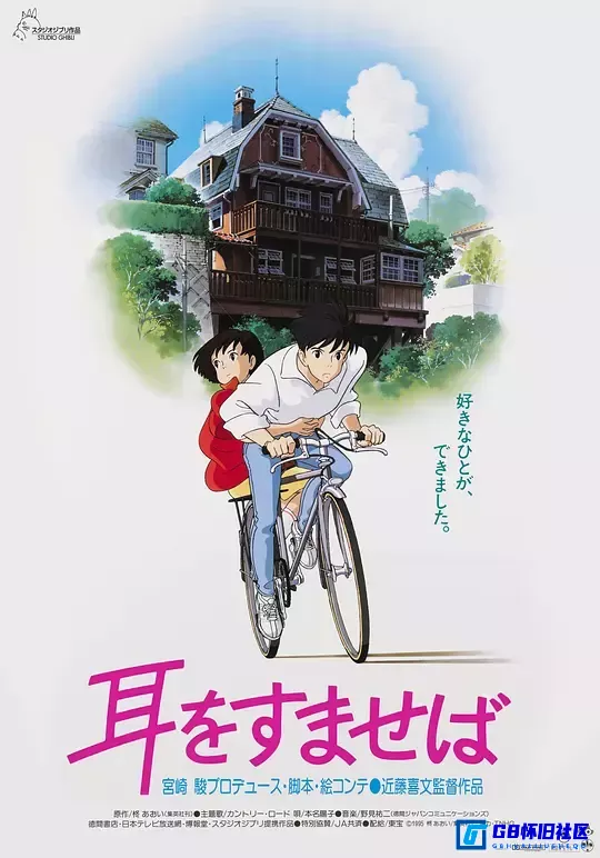 G8怀旧社区分享[日本][侧耳倾听][1995年][1080p][MP4][4.81G][国语中字][百度网盘] 第1张截图