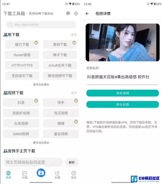 G8怀旧社区分享下载工具箱会员解锁版 安卓下载器 支持短视频抖音、快手、西瓜、B站等下载 第1张截图