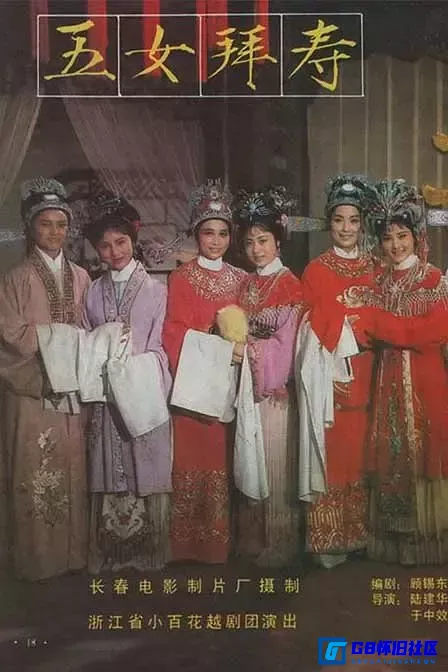 G8怀旧社区分享[五女拜寿][国产戏曲][1984年][MP4][2160p][5.84G][国语中字][百度网盘] 第1张截图