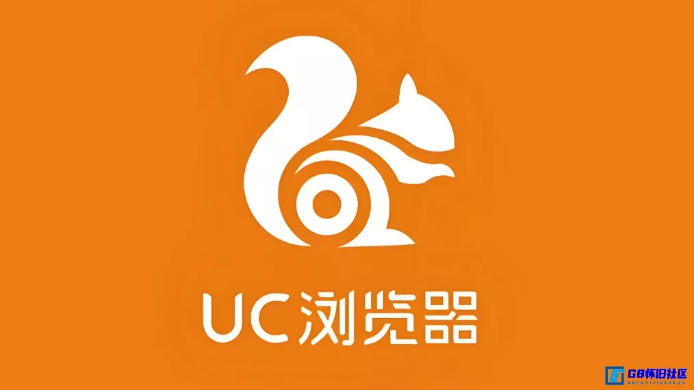G8怀旧社区分享UC浏览器国际版 (谷歌商店版) | UCBrowser比国内版好用精简无广告推送 第1张截图