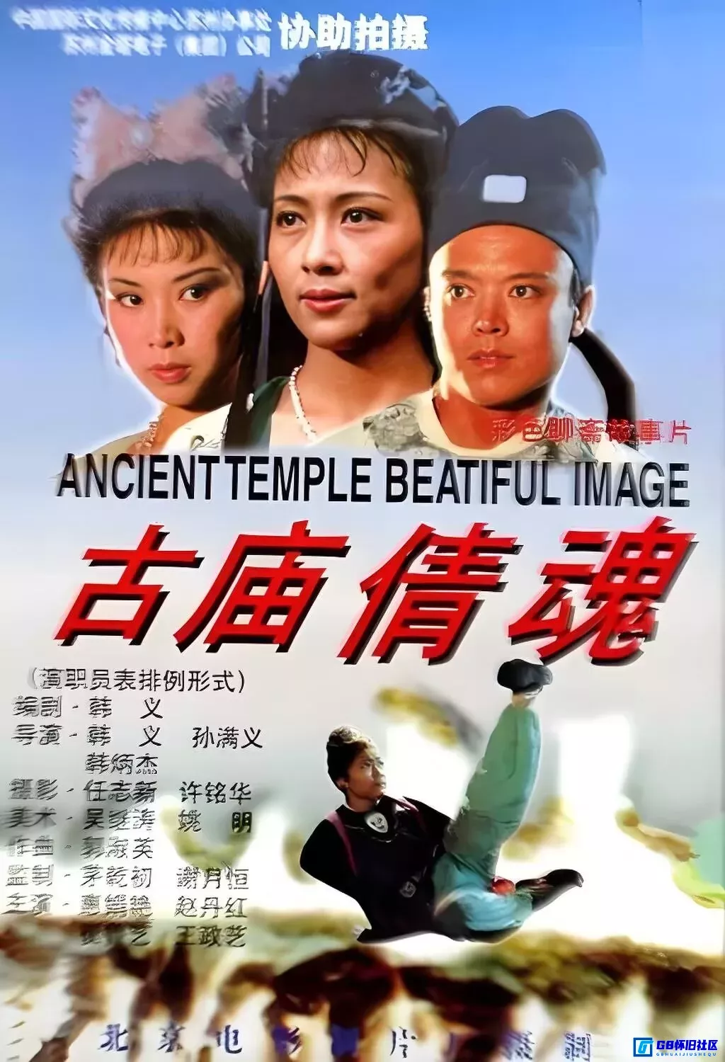 G8怀旧社区分享[古庙倩魂][国产怀旧老电影][百度网盘分享]（1994）【惠娟艳、赵军文、赵丹红】 第1张截图