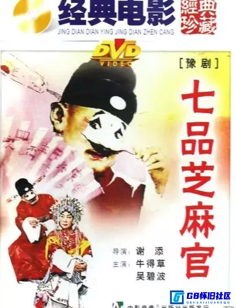 G8怀旧社区分享[七品芝麻官][国产怀旧老电影][百度网盘分享下载][1980][牛得草、吴碧波、唐喜成] 第1张截图
