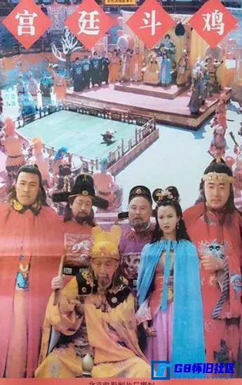 G8怀旧社区分享[宫廷斗鸡][国产怀旧老电影][1994][黄宗洛、马恩然、赵亮][百度网盘分享] 第1张截图