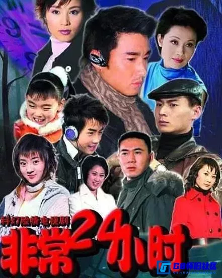 G8怀旧社区分享非常24小时 576P  2004 115网盘分享 国产怀旧剧93g 第1张截图