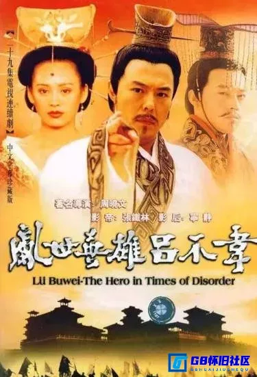 G8怀旧社区分享2001年[吕不韦传奇][国产老电视剧][百度网盘分享下载]（29集）张铁林、宁静、吴军忱 第1张截图