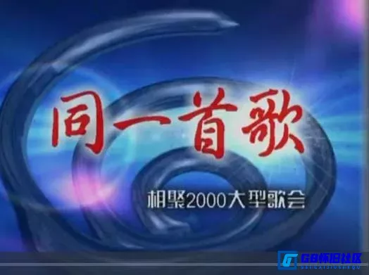 G8怀旧社区分享【同一首歌】【相聚2000大型歌会】【老综艺怀旧】【百度网盘】【720P】 第1张截图