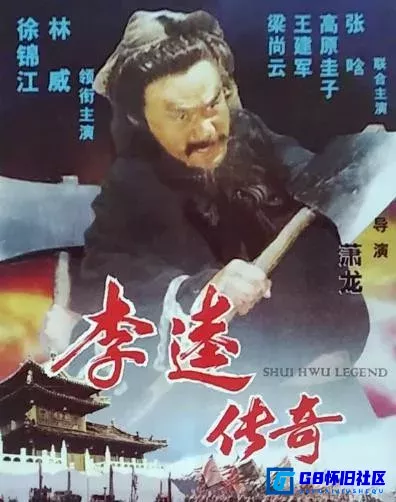 G8怀旧社区分享【李逵传奇】【香港老电影】【百度网盘分享】【1999】【徐锦江、林威】 第1张截图