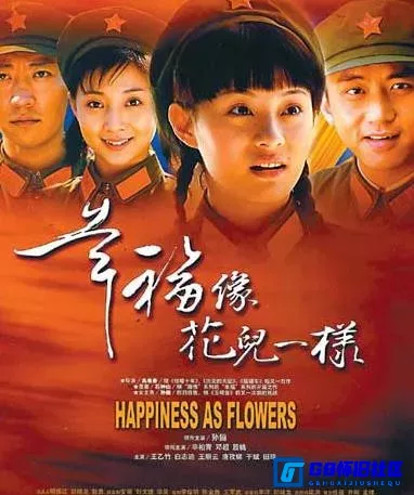 G8怀旧社区分享【幸福像花儿一样】【国产怀旧剧】【2005年】【32集】【孙俪、邓超、辛柏青、殷桃】【百度网盘分享下载】 第1张截图