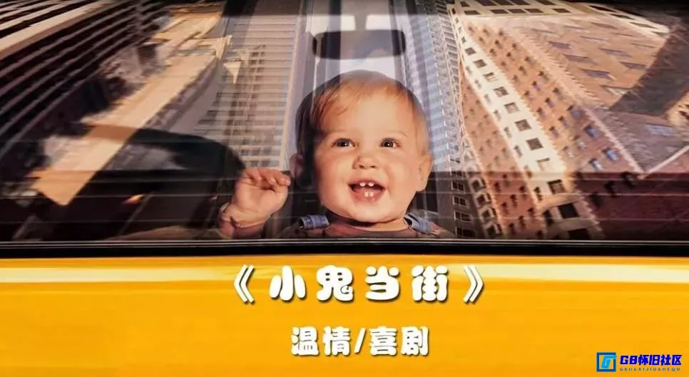 G8怀旧社区分享[小鬼当街][美国怀旧老电影][1994][央配国语][中字][1080P][HDTV][2.73G][115网盘] 第1张截图