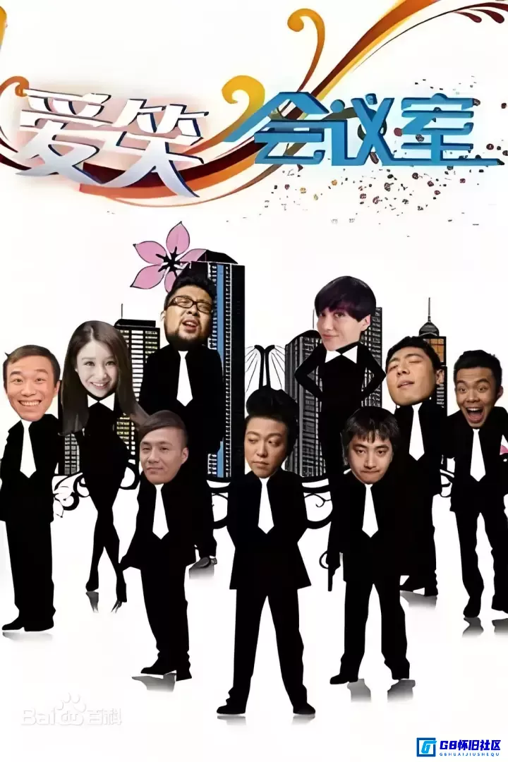 G8怀旧社区分享[非常稀缺]《爱笑会议室》【综艺】[中国大陆][百度网盘][45G] 第1张截图