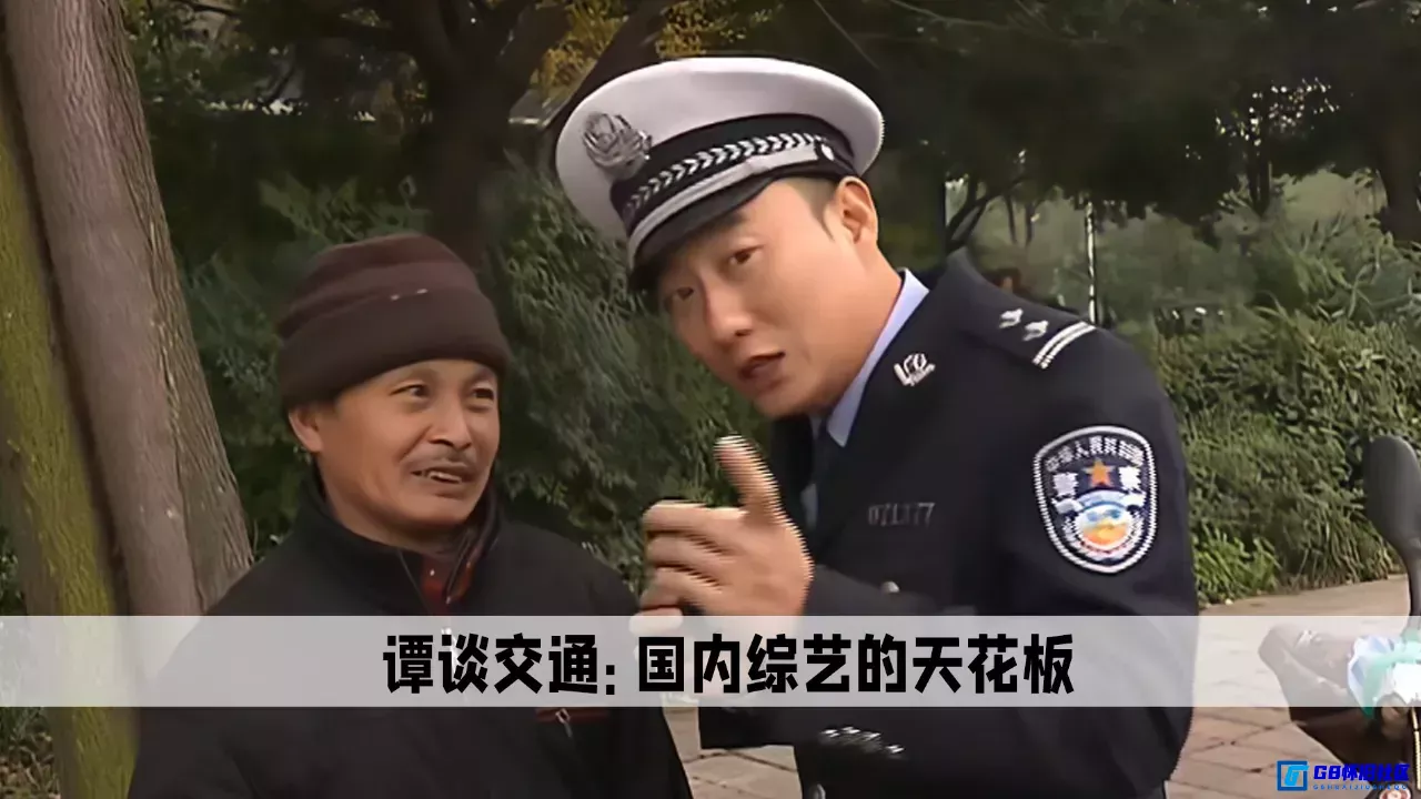 G8怀旧社区分享【中国大陆】【纪录片】《谭谈交通》基本是全的（25G） 第3张截图