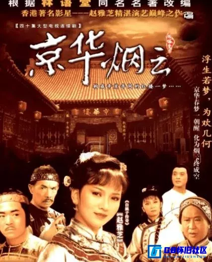 G8怀旧社区分享【京华烟云】【香港怀旧剧】【1988年】【40集全】【赵雅芝、欧阳龙】【百度网盘分享下载】 第1张截图