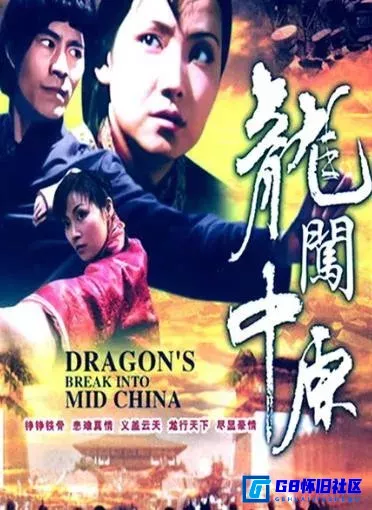 G8怀旧社区分享[龙闯中原][国产怀旧电影][1997][百度网盘分享][石天龙、李振婷主演] 第1张截图