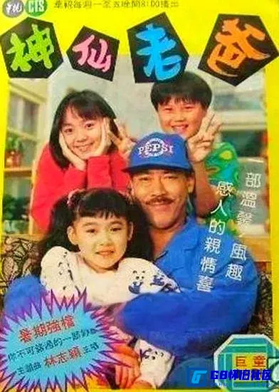 G8怀旧社区分享[神仙老爸][台湾怀旧电视剧][1992年][全40集][百度网盘分享] 第1张截图