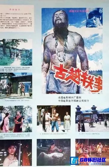 G8怀旧社区分享[古越轶事][国产怀旧老电影][1985][许还山、万琼、唐远之][百度网盘分享] 第1张截图