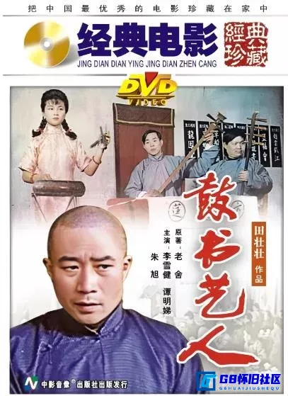 G8怀旧社区分享[鼓书艺人][国产怀旧老电影][1987][李雪健、朱旭、黄宗洛][百度网盘分享下载] 第1张截图