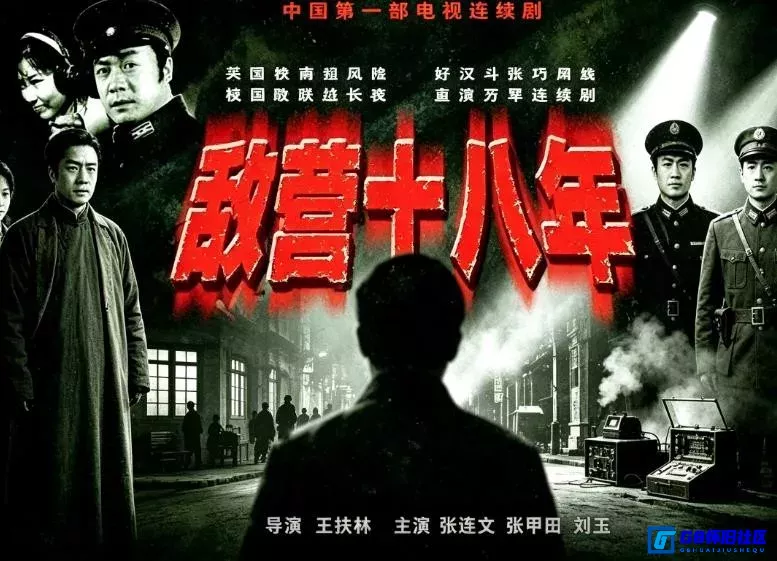 G8怀旧社区分享[敌营十八年][国产怀旧剧][1981版][重温经典频道源码]双音轨 9集全 16.45G][115网盘] 第1张截图