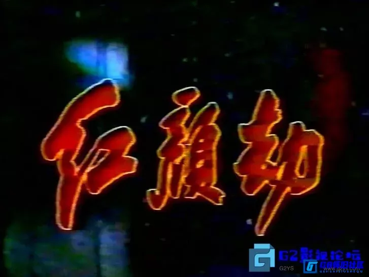 G8怀旧社区分享[国产剧][红颜劫][百度网盘][稀缺绝版资源][1988][剧情][8集全][国语无字][MPG/12.9G] 第1张截图