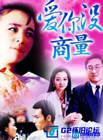 G8怀旧社区分享[大陆电视剧][爱你没商量][百度网盘] [1992][41集全][国语/flv/4G][ 宋丹丹 / 谢园 ] 第1张截图