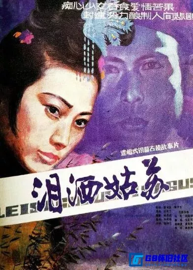 G8怀旧社区分享[泪洒姑苏][国产怀旧老电影][1985][白灵、沈冠初、蔡明][百度网盘分享] 第1张截图