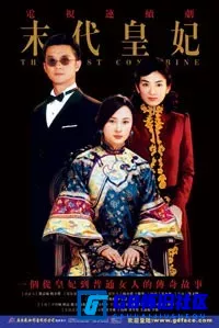G8怀旧社区分享[国产电视剧][末代皇妃][百度网盘][16DVD5-ISO/67GB]2004年[国语中字][飞仕影音] 第1张截图