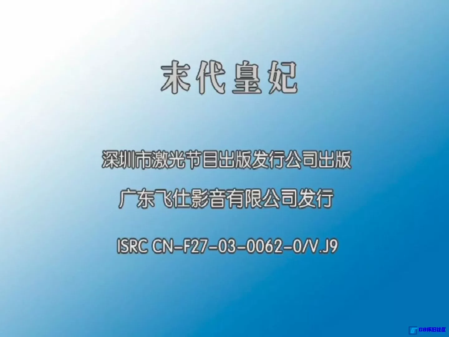 G8怀旧社区分享[国产电视剧][末代皇妃][百度网盘][16DVD5-ISO/67GB]2004年[国语中字][飞仕影音] 第2张截图