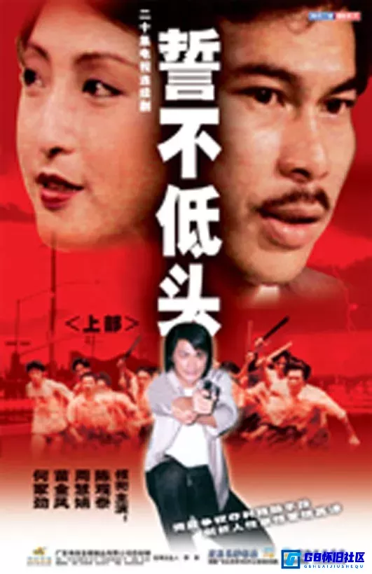 G8怀旧社区分享[香港ATV][誓不低头1+2][百度网盘下载][1983][国语对话][陈观泰/何家劲][共40集/40VCD-DAT/18.20GB][伟佳] 第1张截图