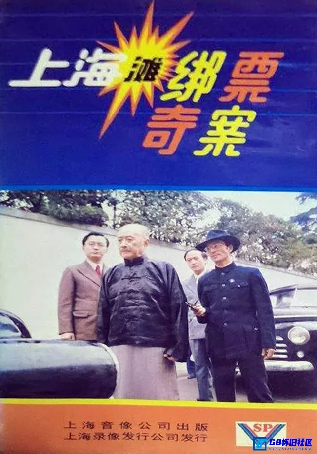 G8怀旧社区分享[国产怀旧剧][上海滩绑票奇案][百度云资源分享][1980][全五集/480p/单集600M][国语中字] 第1张截图