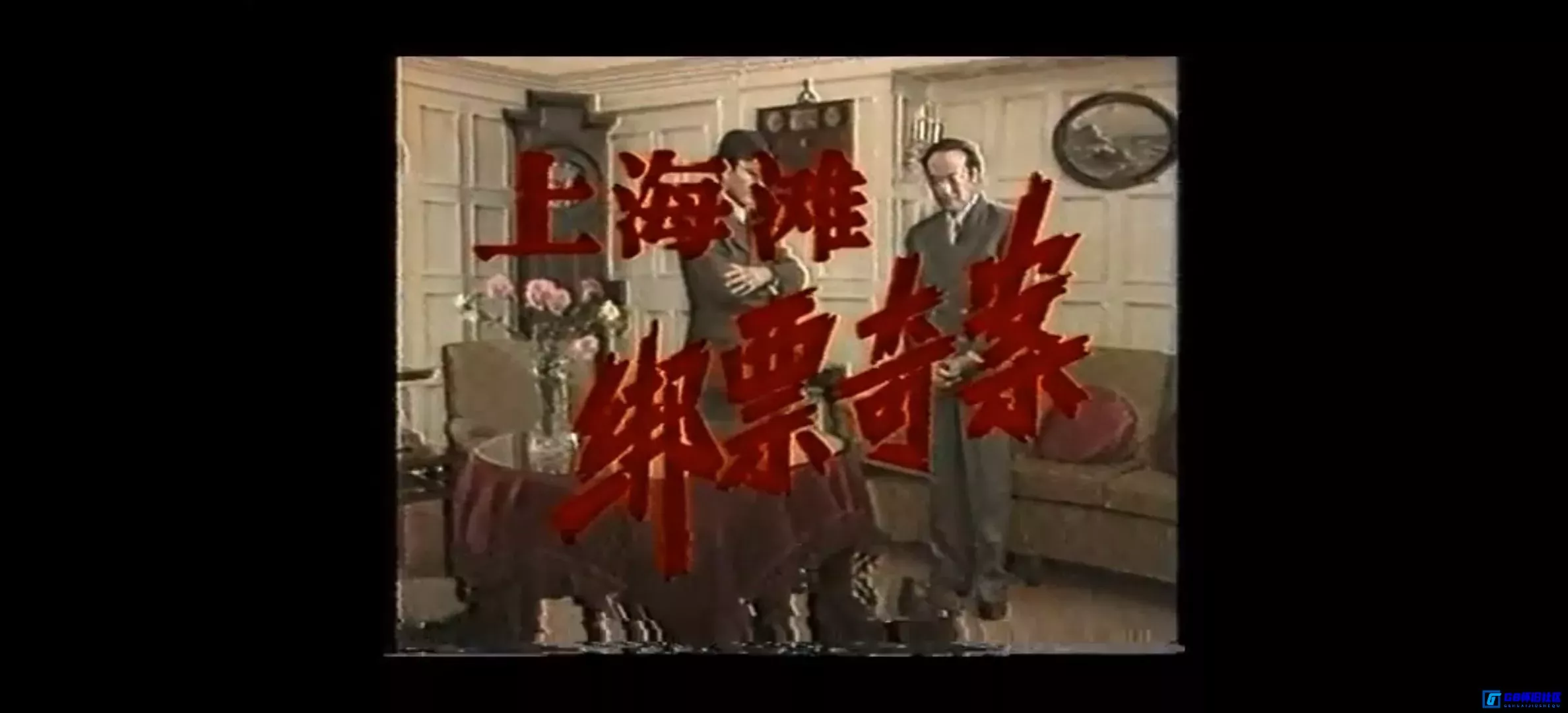 G8怀旧社区分享[国产怀旧剧][上海滩绑票奇案][百度云资源分享][1980][全五集/480p/单集600M][国语中字] 第3张截图